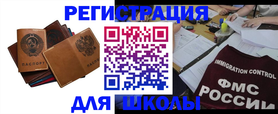 регистрация для школы в Анадыре